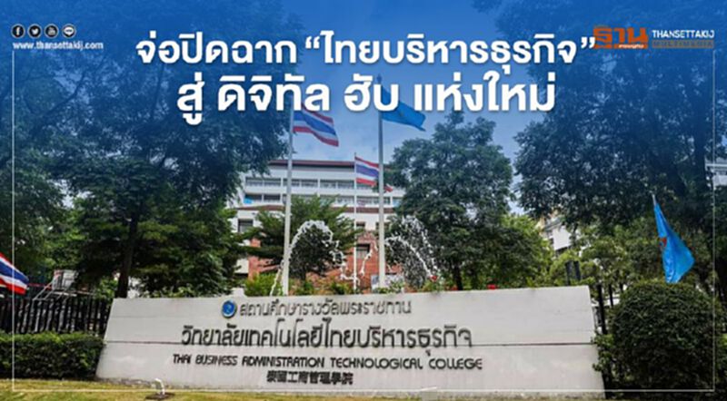จ่อปิดฉาก" ไทยบริหารธุรกิจ" สู่ ดิจิทัล ฮับแห่งใหม่ จ่อปิดฉาก" ไทยบริหารธุรกิจ" สู่ ดิจิทัล ฮับแห่งใหม่