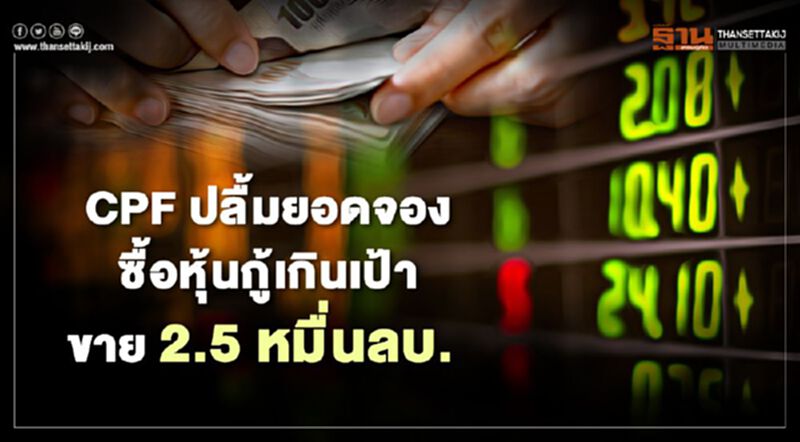 CPF ปลื้มยอดจองซื้อหุ้นกู้เกินเป้าขาย 2.5 หมื่นลบ. CPF ปลื้มยอดจองซื้อหุ้นกู้เกินเป้าขาย 2.5 หมื่นลบ.