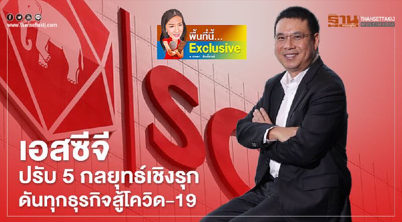 เอสซีจีปรับ 5 กลยุทธ์เชิงรุกดันทุกธุรกิจสู้โควิด-19 เอสซีจีปรับ 5 กลยุทธ์เชิงรุกดันทุกธุรกิจสู้โควิด-19