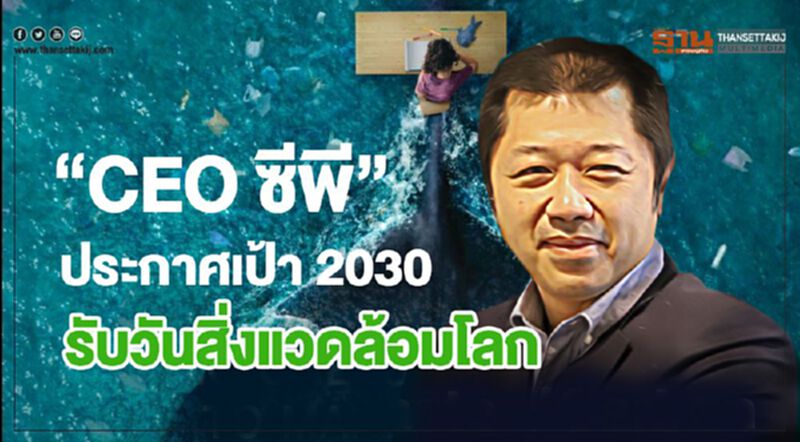 "CEO ซีพี" ประกาศเป้า 2030 ทุกกลุ่มองค์กรต้อง Zero Waste - Carbon "CEO ซีพี" ประกาศเป้า 2030 ทุกกลุ่มองค์กรต้อง Zero Waste - Carbon