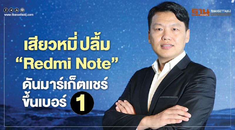 เสียวหมี่ปลื้ม ‘Redmi Note’ ดันมาร์เก็ตแชร์ขึ้นเบอร์ 1 เสียวหมี่ปลื้ม ‘Redmi Note’ ดันมาร์เก็ตแชร์ขึ้นเบอร์ 1