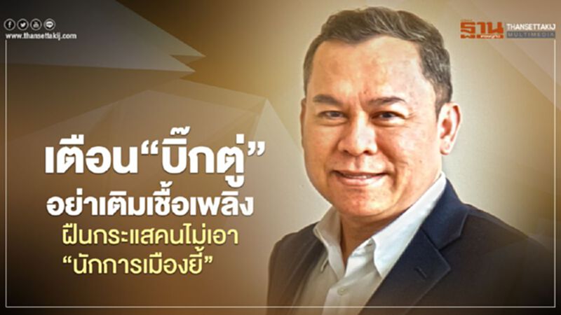 ผอ.ซูเปอร์โพล เตือน“บิ๊กตู่”อย่าเติมเชื้อเพลิง ฝืนกระแสคนไม่เอา “นักการเมืองยี้” ผอ.ซูเปอร์โพล เตือน“บิ๊กตู่”อย่าเติมเชื้อเพลิง ฝืนกระแสคนไม่เอา “นักการเมืองยี้”
