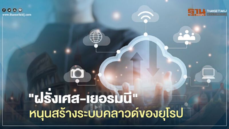 "ฝรั่งเศส-เยอรมนี" หนุนสร้างระบบคลาวด์ของยุโรป "ฝรั่งเศส-เยอรมนี" หนุนสร้างระบบคลาวด์ของยุโรป