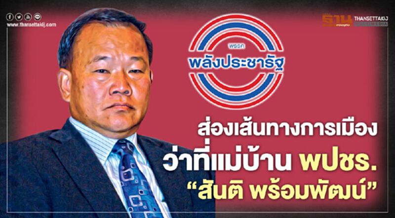 ส่องเส้นทางการเมือง ว่าที่แม่บ้าน พปชร. ‘สันติ พร้อมพัฒน์’ ส่องเส้นทางการเมือง ว่าที่แม่บ้าน พปชร. ‘สันติ พร้อมพัฒน์’