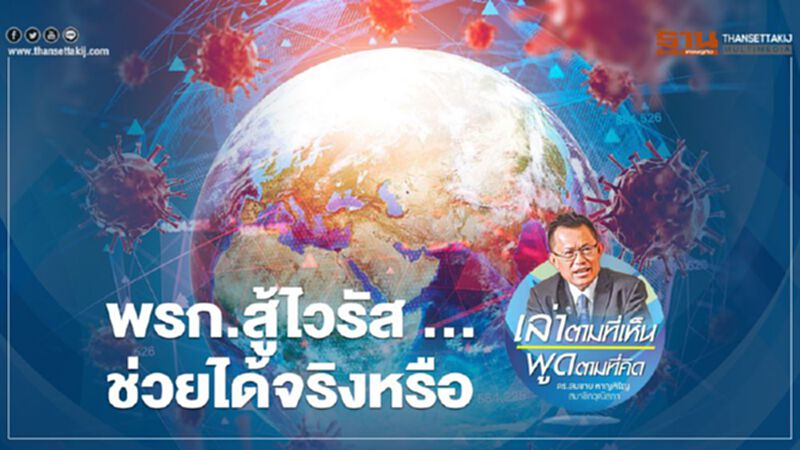 "พ.ร.ก." สู้ "ไวรัส" … ช่วยได้จริงหรือ "พ.ร.ก." สู้ "ไวรัส" … ช่วยได้จริงหรือ