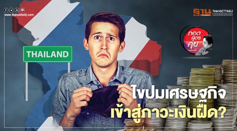 ไขปมเศรษฐกิจ เข้าสู่ภาวะเงินฝืด? ไขปมเศรษฐกิจ เข้าสู่ภาวะเงินฝืด?