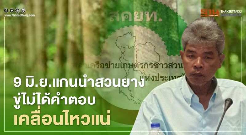 "เยียวยาเกษตรกร" ไม่ทั่วถึง 9 มิ.ย.แกนนำ "สวนยาง" ขู่ไม่ได้คำตอบ เคลื่อนไหวแน่