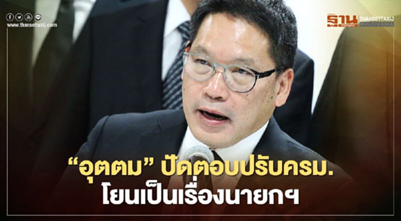 พปชร.อึมครึม “อุตตม” ปัดตอบปรับครม.โยนเป็นเรื่องนายกฯ พปชร.อึมครึม “อุตตม” ปัดตอบปรับครม.โยนเป็นเรื่องนายกฯ