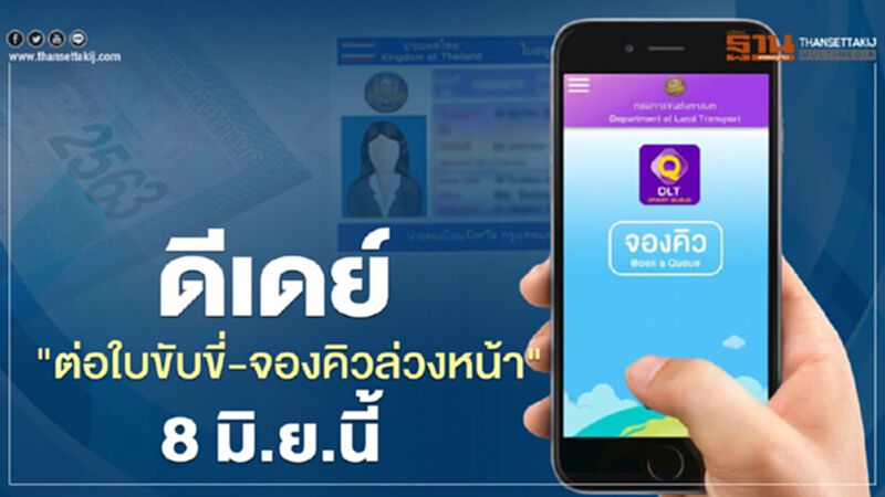 ดีเดย์ "ต่อใบขับขี่-จองคิวล่วงหน้า" 8 มิ.ย.นี้ ดีเดย์ "ต่อใบขับขี่-จองคิวล่วงหน้า" 8 มิ.ย.นี้