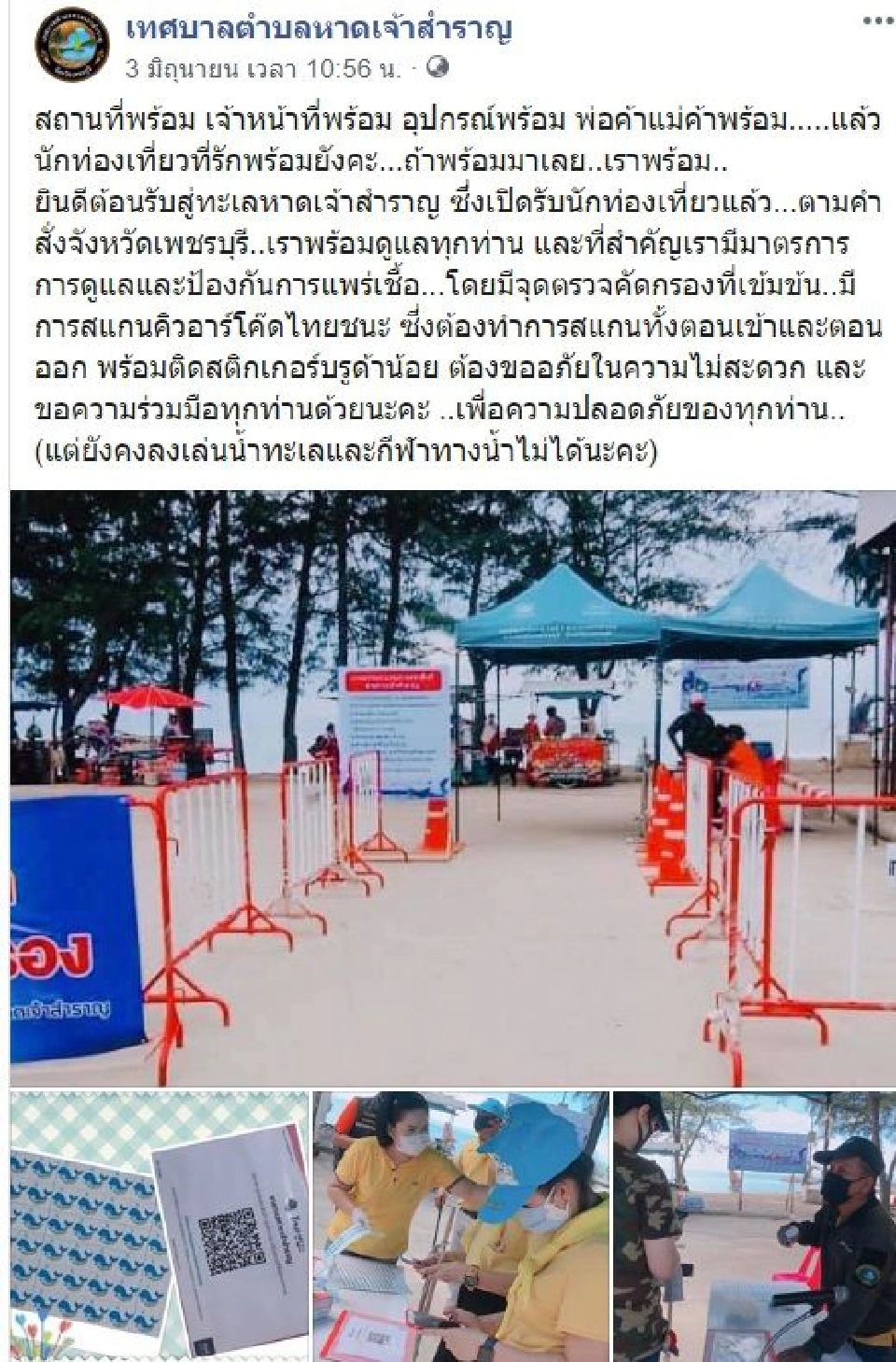 หาดเจ้าสำราญ เพิ่มจุดคัดกรอง คุมเข้มนักท่องเที่ยว