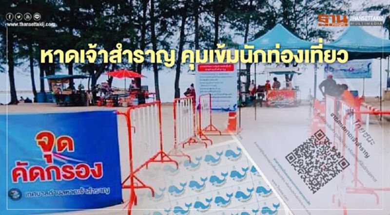 หาดเจ้าสำราญ เพิ่มจุดคัดกรอง คุมเข้มนักท่องเที่ยว หาดเจ้าสำราญ เพิ่มจุดคัดกรอง คุมเข้มนักท่องเที่ยว