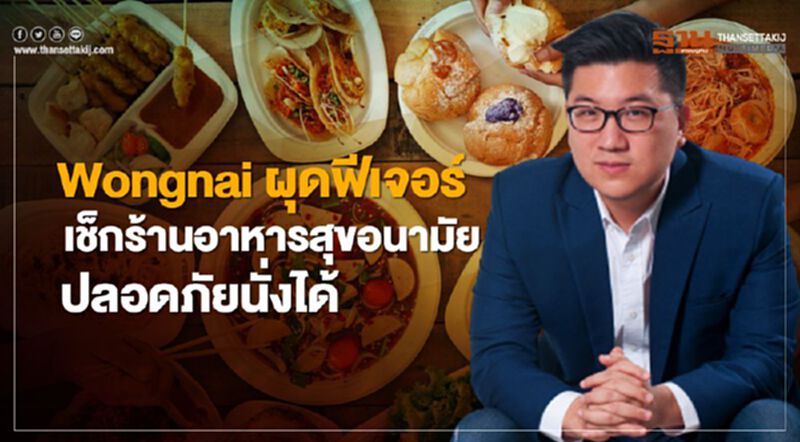 Wongnai ผุดฟีเจอร์ เช็คร้านอาหารสุขอนามัย ปลอดภัยนั่งได้ Wongnai ผุดฟีเจอร์ เช็คร้านอาหารสุขอนามัย ปลอดภัยนั่งได้
