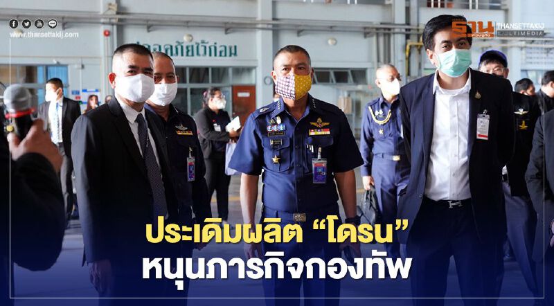 “สสว.” ผนึก “กองทัพอากาศ” ผลิต “โดรน” หนุนงานกองทัพ