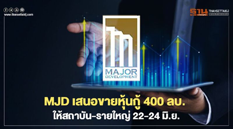 MJD เสนอขายหุ้นกู้ 400 ลบ. ดอกเบี้ย 6.80 ต่อปี ให้สถาบัน-รายใหญ่ 22-24 มิ.ย. MJD เสนอขายหุ้นกู้ 400 ลบ. ดอกเบี้ย 6.80 ต่อปี ให้สถาบัน-รายใหญ่ 22-24 มิ.ย.