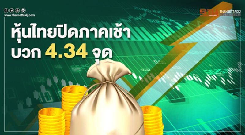 หุ้นไทยปิดภาคเช้าบวก 4.34 จุด หุ้นไทยปิดภาคเช้าบวก 4.34 จุด