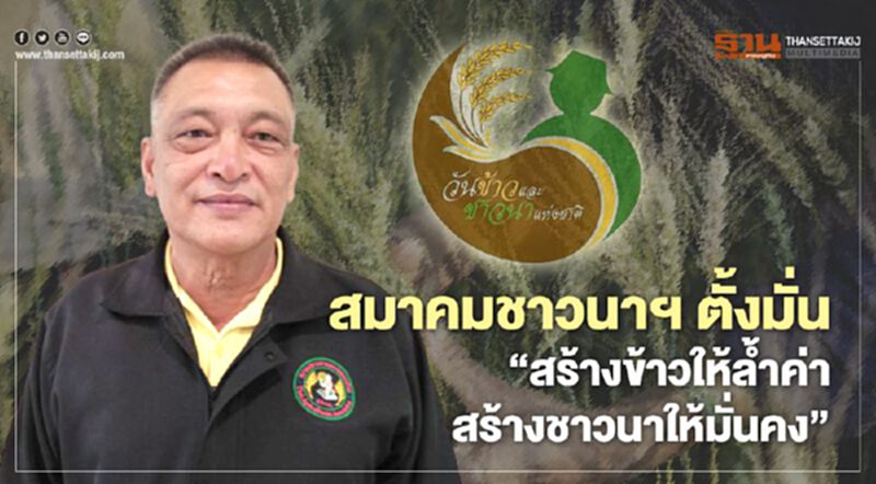 สมาคมชาวนาและเกษตรกรไทย ตั้งมั่น “สร้างข้าวให้ล้ำค่า สร้างชาวนาให้มั่นคง” สมาคมชาวนาและเกษตรกรไทย ตั้งมั่น “สร้างข้าวให้ล้ำค่า สร้างชาวนาให้มั่นคง”