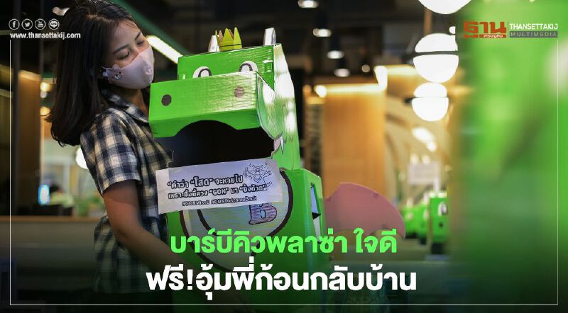 บาร์บีคิวพลาซ่า ใจดี  ฟรี!อุ้มพี่ก้อนกลับบ้าน 