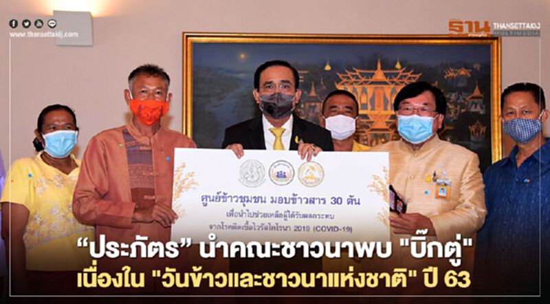 “ประภัตร” นำคณะชาวนาพบ “บิ๊กตู่” เนื่องใน "วันข้าวและชาวนาแห่งชาติ" ปี63 “ประภัตร” นำคณะชาวนาพบ “บิ๊กตู่” เนื่องใน "วันข้าวและชาวนาแห่งชาติ" ปี63