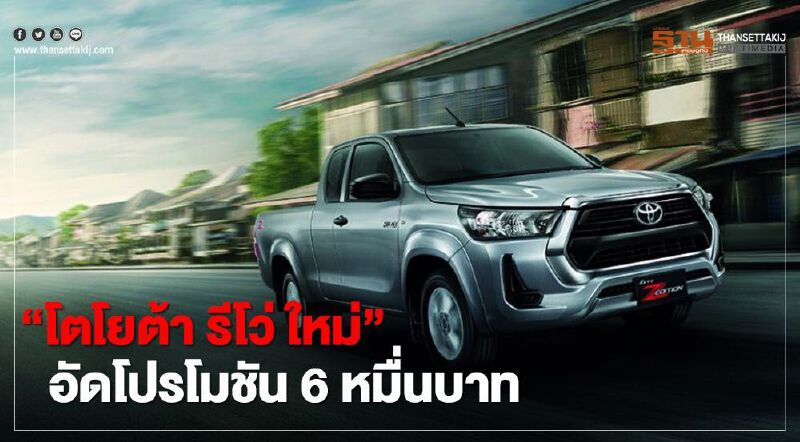 Toyota จัด โปรโมชัน “โตโยต้า รีโว่ ใหม่”รับแพกเกจมูลค่า 6 หมื่นบาท  