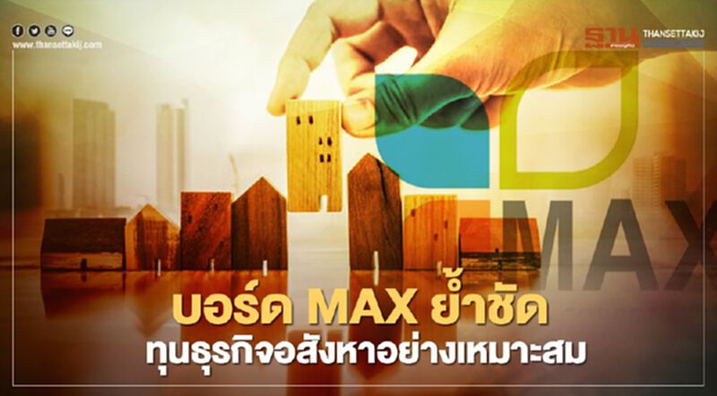 บอร์ด MAX ย้ำชัด ลงทุนธุรกิจอสังหาอย่างเหมาะสม หวังกระจายความเสี่ยง บอร์ด MAX ย้ำชัด ลงทุนธุรกิจอสังหาอย่างเหมาะสม หวังกระจายความเสี่ยง