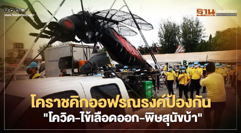 โคราชคิกออฟรณรงค์ป้องกันควบคุม "โควิด19-ไข้เลือดออก-พิษสุนัขบ้า"