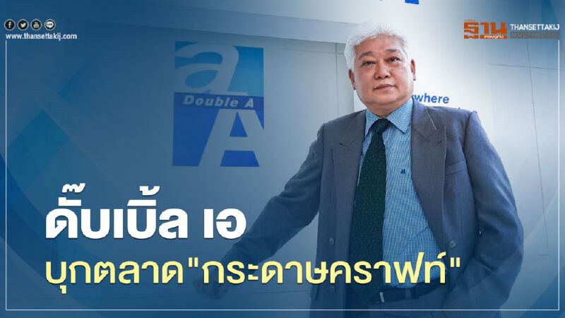 ดั๊บเบิ้ล เอ บุกตลาด"กระดาษคราฟท์" 