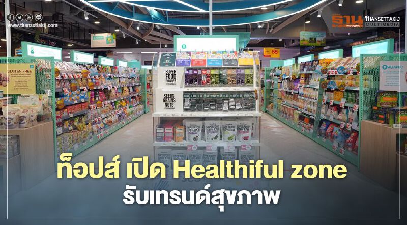 ท็อปส์ เปิด Healthiful zone รับเทรนด์สุขภาพ