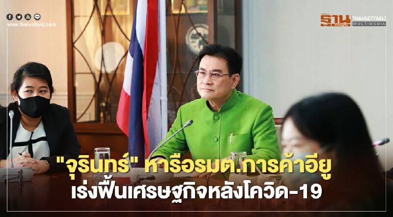 "จุรินทร์" หารือรมต.การค้าอียู  เร่งฟื้นเศรษฐกิจหลังโควิด-19