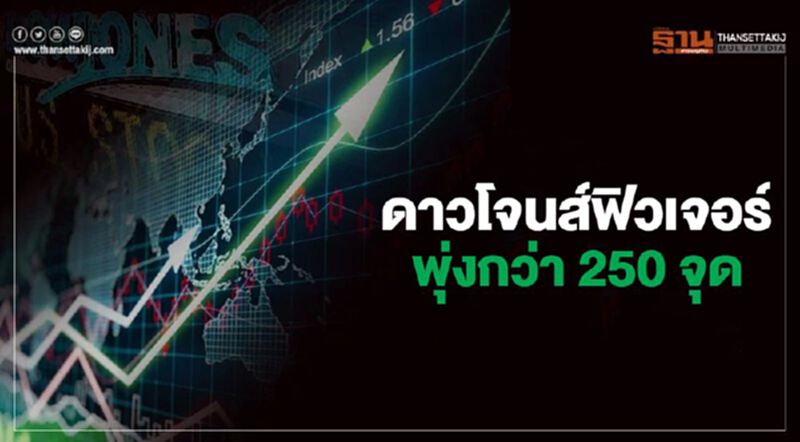 ดาวโจนส์ฟิวเจอร์พุ่งกว่า 250 จุด นักลงทุนจับตาตัวเลขจ้างงานสหรัฐคืนนี้ ดาวโจนส์ฟิวเจอร์พุ่งกว่า 250 จุด นักลงทุนจับตาตัวเลขจ้างงานสหรัฐคืนนี้