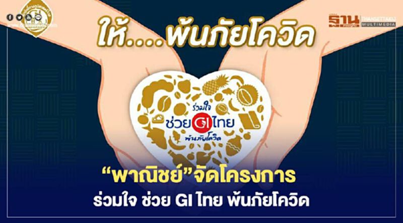 “พาณิชย์”จัดโครงการ ร่วมใจ ช่วย GI ไทย พ้นภัยโควิด “พาณิชย์”จัดโครงการ ร่วมใจ ช่วย GI ไทย พ้นภัยโควิด