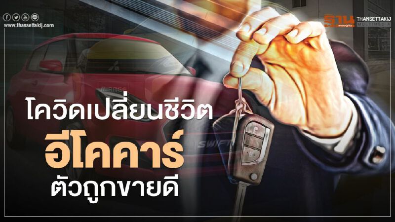 โควิดเปลี่ยนชีวิต "อีโคคาร์"ตัวถูกขายดี “ซูซูกิ เซเลริโอ” ยอดพุ่ง โควิดเปลี่ยนชีวิต "อีโคคาร์"ตัวถูกขายดี “ซูซูกิ เซเลริโอ” ยอดพุ่ง