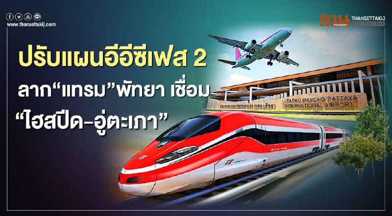 ปรับแผนอีอีซีเฟส 2 ลาก "แทรม" พัทยา เชื่อม "ไฮสปีด-อู่ตะเภา" ปรับแผนอีอีซีเฟส 2 ลาก "แทรม" พัทยา เชื่อม "ไฮสปีด-อู่ตะเภา"