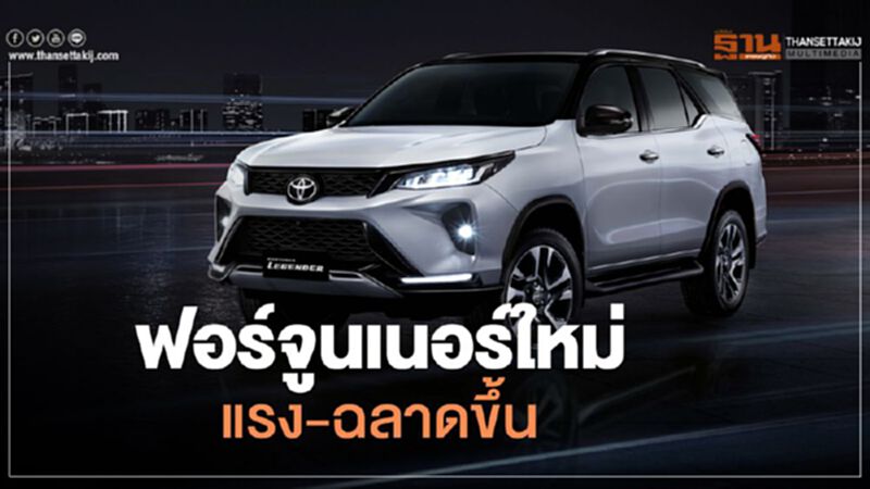 Toyota Fortuner 2020 แรง-ฉลาดขึ้น Toyota Fortuner 2020 แรง-ฉลาดขึ้น