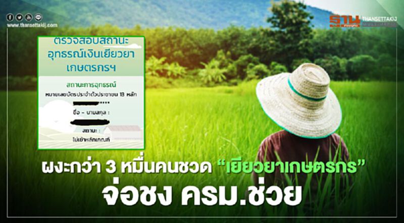 "ตรวจสอบสิทธิ์เยียวยาเกษตรกร" ผงะกว่า 3 หมื่นคนชวด จ่อชง ครม.ช่วย "ตรวจสอบสิทธิ์เยียวยาเกษตรกร" ผงะกว่า 3 หมื่นคนชวด จ่อชง ครม.ช่วย