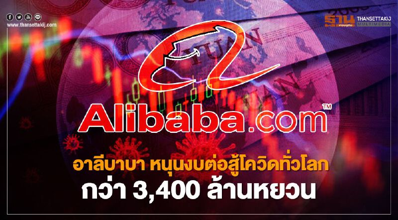 อาลีบาบา สนับสนุนงบต่อสู้โควิดทั่วโลกแล้วกว่า 3,400 ล้านหยวน อาลีบาบา สนับสนุนงบต่อสู้โควิดทั่วโลกแล้วกว่า 3,400 ล้านหยวน