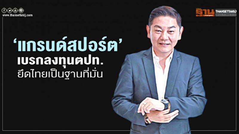 ‘แกรนด์สปอร์ต’ เบรกลงทุนตปท. ยึดไทยเป็นฐานที่มั่น ‘แกรนด์สปอร์ต’ เบรกลงทุนตปท. ยึดไทยเป็นฐานที่มั่น