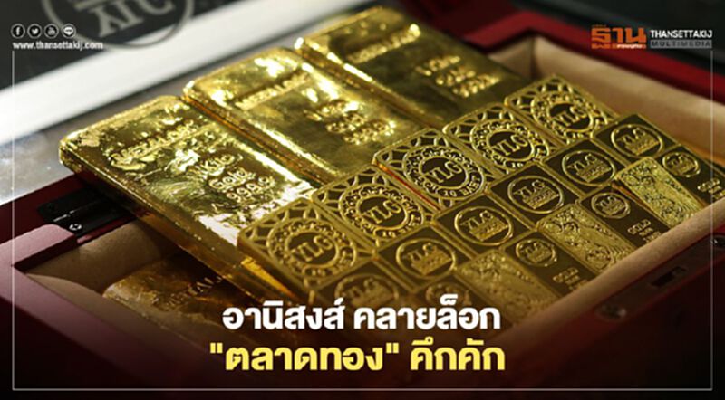 หลัง คลายล็อกดาวน์เฟส3 ตลาดทอง คึกคัก ทำกำไรส่วนต่างง่ายขึ้น หลัง คลายล็อกดาวน์เฟส3 ตลาดทอง คึกคัก ทำกำไรส่วนต่างง่ายขึ้น