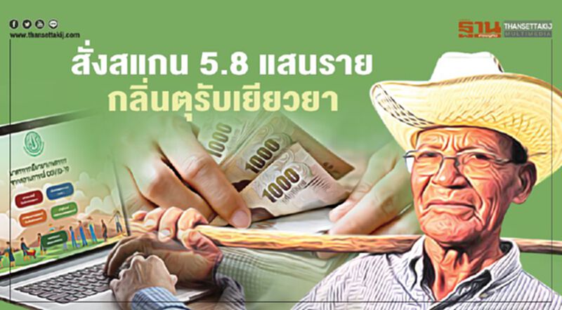 สั่งสแกน 5.8 แสนราย กลิ่นตุรับเงินเยียวยา สกัดโกงเงินหลวง สั่งสแกน 5.8 แสนราย กลิ่นตุรับเงินเยียวยา สกัดโกงเงินหลวง