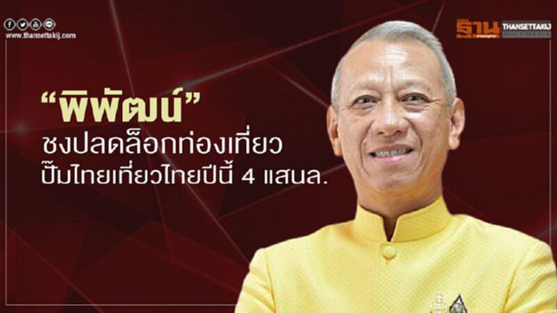 ‘พิพัฒน์’ ชงปลดล็อกท่องเที่ยว ปั๊ม "ไทยเที่ยวไทย" ปีนี้ 4 แสนล. ‘พิพัฒน์’ ชงปลดล็อกท่องเที่ยว ปั๊ม "ไทยเที่ยวไทย" ปีนี้ 4 แสนล.