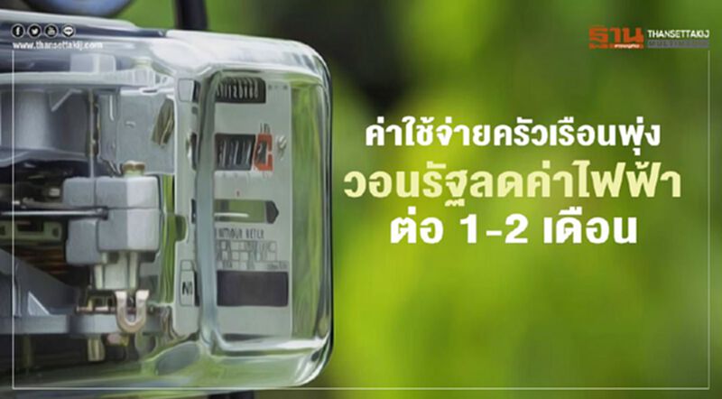 วอนรัฐลดค่าไฟฟ้าต่อ 1-2 เดือน รายได้หด-ค่าใช้จ่ายครัวเรือนพุ่ง วอนรัฐลดค่าไฟฟ้าต่อ 1-2 เดือน รายได้หด-ค่าใช้จ่ายครัวเรือนพุ่ง
