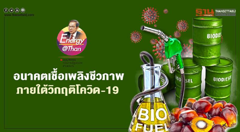 อนาคตเชื้อเพลิงชีวภาพ ภายใต้วิกฤติโควิด-19 อนาคตเชื้อเพลิงชีวภาพ ภายใต้วิกฤติโควิด-19