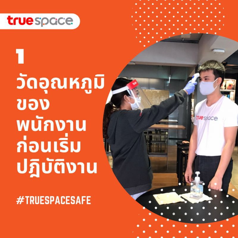 ทรูสเปซ ยันการ์ดไม่ตก เข้มมาตรการป้องกันโควิด