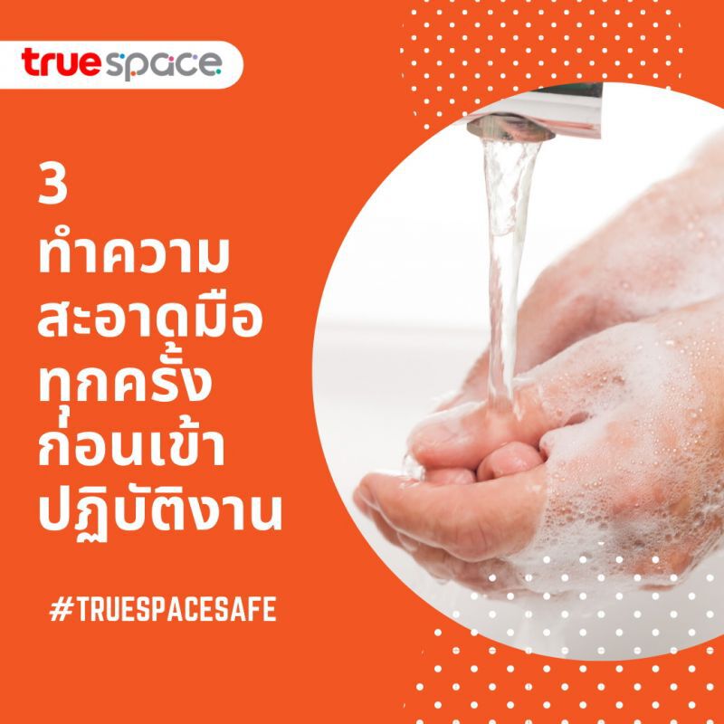 ทรูสเปซ ยันการ์ดไม่ตก เข้มมาตรการป้องกันโควิด