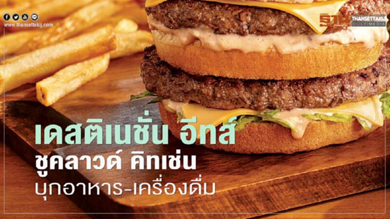เดสติเนชั่น อีทส์ ชูคลาวด์ คิทเช่น บุกอาหาร-เครื่องดื่ม เดสติเนชั่น อีทส์ ชูคลาวด์ คิทเช่น บุกอาหาร-เครื่องดื่ม
