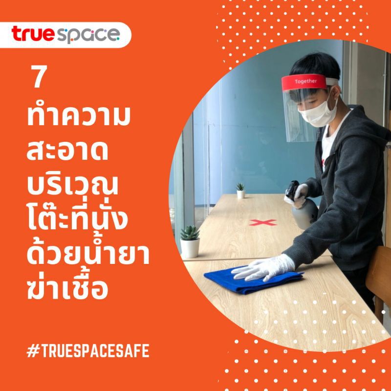 ทรูสเปซ ยันการ์ดไม่ตก เข้มมาตรการป้องกันโควิด