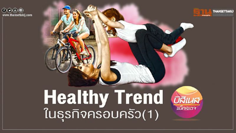 Healthy Trend ในธุรกิจครอบครัว(1) Healthy Trend ในธุรกิจครอบครัว(1)