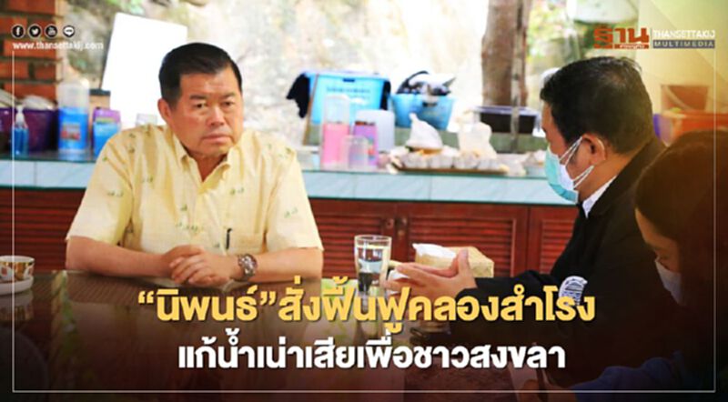 “นิพนธ์”สั่งฟื้นฟูคลองสำโรง แก้น้ำเน่าเสียเพื่อชาวสงขลา “นิพนธ์”สั่งฟื้นฟูคลองสำโรง แก้น้ำเน่าเสียเพื่อชาวสงขลา