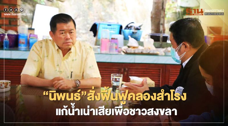 “นิพนธ์”สั่งฟื้นฟูคลองสำโรง แก้น้ำเน่าเสียเพื่อชาวสงขลา