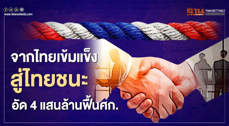 จากไทยเข้มแข็ง สู่ไทยชนะ อัด 4 แสนล้านฟื้นศก.