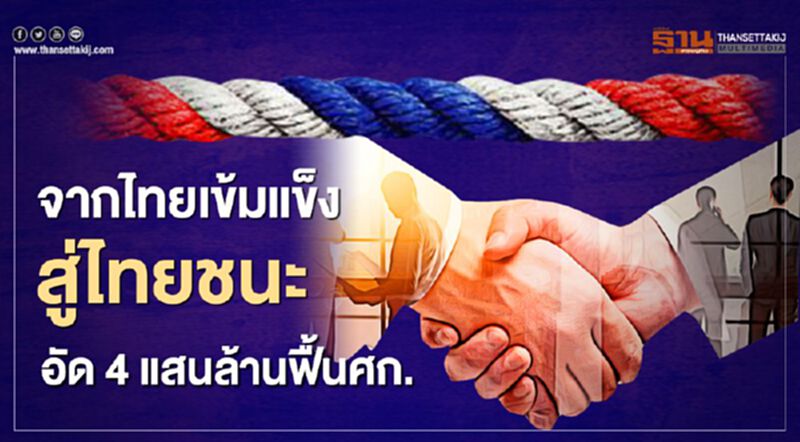 จากไทยเข้มแข็ง สู่ไทยชนะ อัด 4 แสนล้านฟื้นศก. จากไทยเข้มแข็ง สู่ไทยชนะ อัด 4 แสนล้านฟื้นศก.